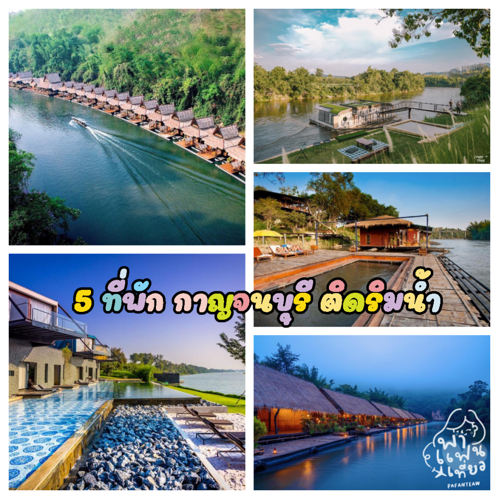 5 ที่พักกาญจนบุรี 2021 – รวมที่พักสวยใกล้ธรรมชาติ ติดแม่น้ำ ที่พักไทรโยค ติดริมแม่น้ำแคว